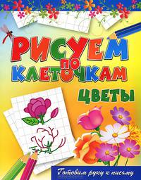 Цветы. Готовим руку к письму