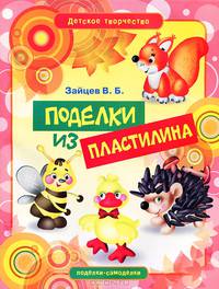 Поделки из пластилина