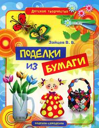 Поделки из бумаги