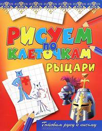Рисуем по клеточкам "Рыцари"
