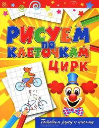 Цирк. Готовим руку к письму