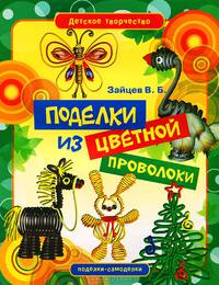 Поделки из цветной проволоки