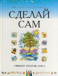 Сделай сам. "Оживляем" библейские сюжеты. Издание 1-е