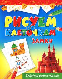 Замки. Готовим руку к письму