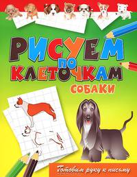 Собаки. Готовим руку к письму