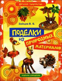 Детское творчество. Поделки из природных материалов