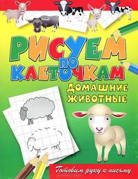Домашние животные. Готовим руку к письму