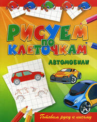 Рисуем по клеточкам "Автомобили"