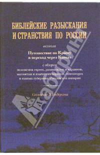 Библейские разыскания и странствия по России / Пер. с англ. В.Л.Вахновича, А.А.Алексеева; Под ред. В.А.Алексеева