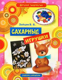 Детское творчество. Сахарные игрушки