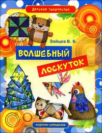 Волшебный лоскуток. Игрушки, куклы, предметы интерьера из лоскутков