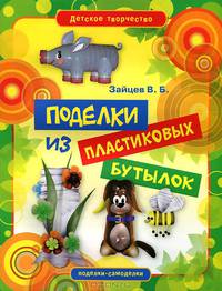 Детское творчество. Поделки из пластиковых бутылок