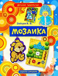 Детское творчество. Мозаика