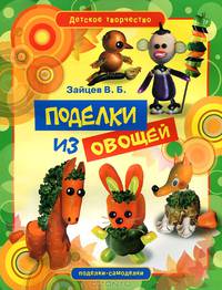 Детское творчество. Поделки из овощей