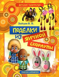 Детское творчество. Поделки из яичной скорлупы