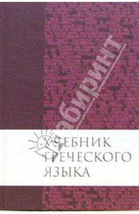 Учебник греческого языка Нового Завета