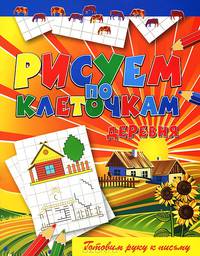 Деревня. Готовим руку к письму