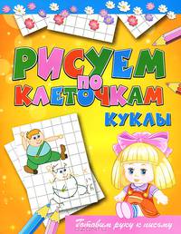 Рисуем по клеточкам "Куклы"
