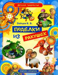 Детское творчество. Поделки из ракушек
