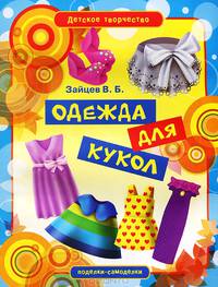 Одежда для кукол