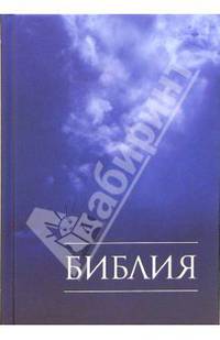 Библия. Книги Священного Писания Ветхого и Нового Завета. Канонические. В русском переводе с иллюстрациями и приложением