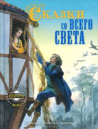 Сказки со всего света мини
