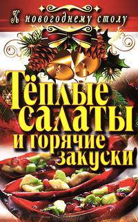 К новогоднему столу. Теплые салаты и горячие закуски
