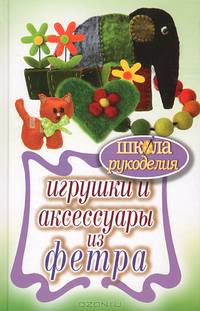Игрушки и аксессуары из фетра