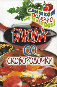 Блюда со сковородочки