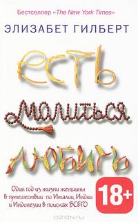 Есть, молиться, любить(нов.изд)
