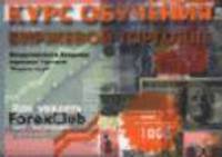 Forex Club: Курс обучения биржевой торговли Forex Club: Комплект из 6-ти книг, 3-х DVD, 1-го CD и 2-х рекламных буклетов и карты клуба