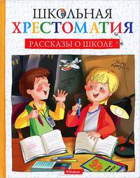 Школьная хрестоматия. Рассказы о школе