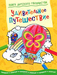 Удивительное путешествие. Книга детского творчества