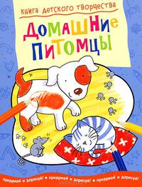 Домашние питомцы. Книга детского творчества