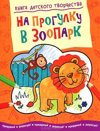 На прогулку в зоопарк. Книга детского творчества