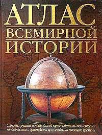 Атлас Всемирной истории