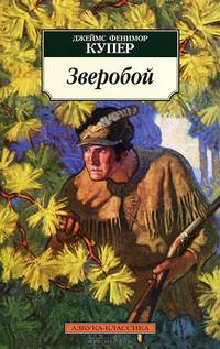 Зверобой, или Первая тропа войны