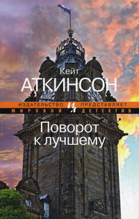 Поворот к лучшему .