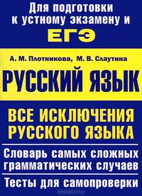 ЕГЭ-2013. Русский язык. Все исключения русского языка.Уч.пос.-М.:Проспект,2013. /=147634/