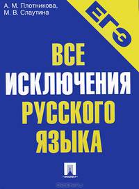 ЕГЭ-2013. Все исключения русского языка.Уч.пос.-М.:Проспект,2013. /=147633/