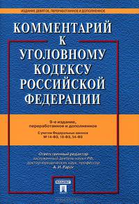 Комментарий к Уголовному кодексу Российской Федерации - 9 изд.. С учетом Федеральных законов №14-ФЗ, 18-ФЗ, 54-ФЗ
