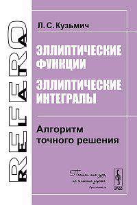 Эллиптические функции. Эллиптические интегралы. Алгоритм точного решения