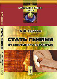 Стать гением. От инстинкта к разуму - 3 изд.