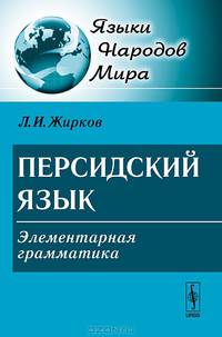 Персидский язык. Элементарная грамматика - 5 изд.