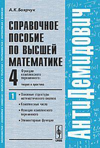 АнтиДемидович. Справочное пособие по высшей математике. Том 4: Функции комплексного переменного: теория и практика. Часть 1: Основные структуры математического анализа, комплексные числа, функции комплексного переменного, элементарные функции