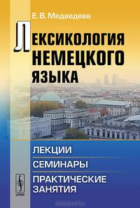 Лексикология немецкого языка. Лекции, семинары, практические занятия - 2 изд.