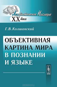 Объективная картина мира в познании и языке - 5 изд.