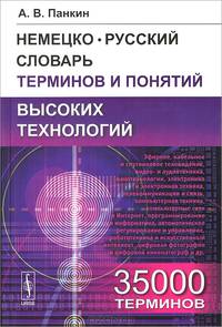 Немецко-русский словарь терминов и понятий высоких технологий. 35000 терминов / Deutsch-russisches worterbuch der hightech-begriffe: 35 fachbegriffe