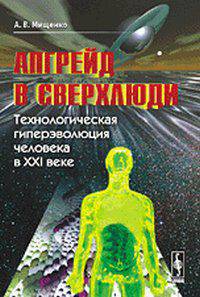 Апгрейд в сверхлюди. Технологическая гиперэволюция человека в XXI веке - 3 изд.
