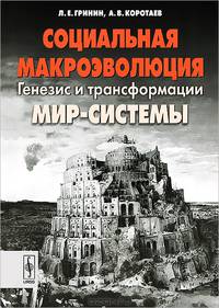 Социальная макроэволюция. Генезис и трансформации Мир-Системы - 2 изд.